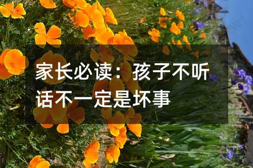 家長必讀:孩子不聽話不一定是壞事