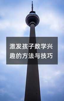 激發孩子數學興趣的方法與技巧