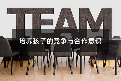培養孩子的競爭與合作意識
