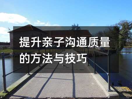 提升親子溝通質量的方法與技巧