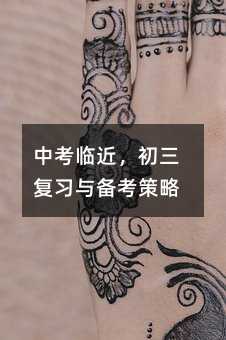 中考臨近,初三復(fù)習(xí)與備考策略