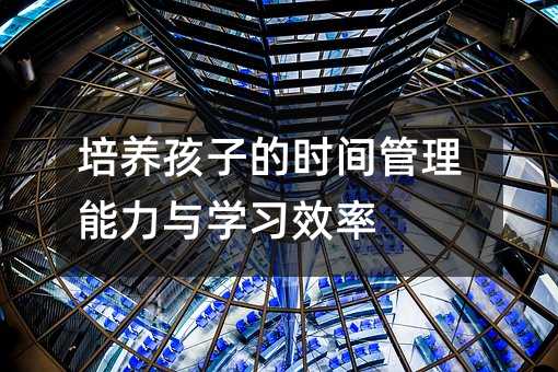 培養孩子的時間管理能力與學習效率