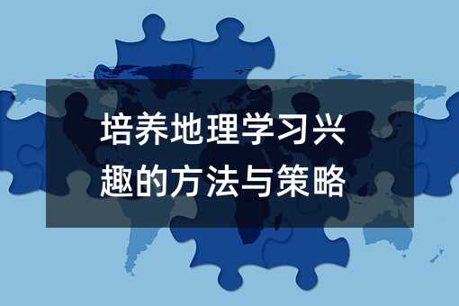 培養地理學習興趣的方法與策略