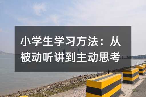 小學生學習方法:從被動聽講到主動思考
