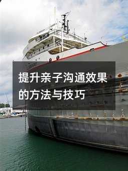 提升親子溝通效果的方法與技巧