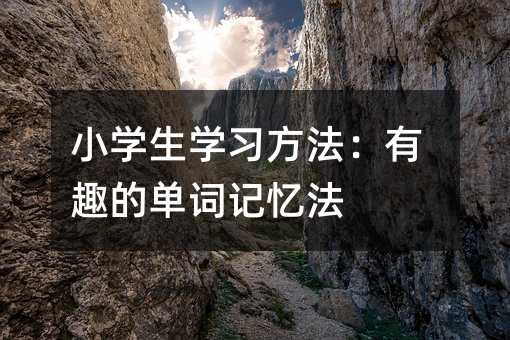 小學生學習方法:有趣的單詞記憶法