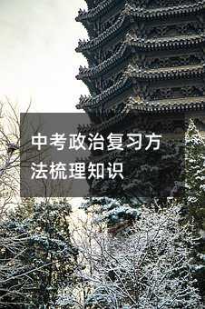 中考政治復習方法梳理知識