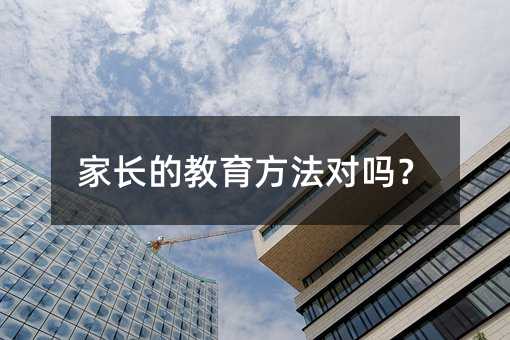 家長的教育方法對嗎?