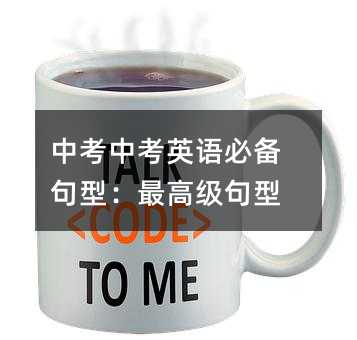 中考中考英語必備句型:最高級(jí)句型