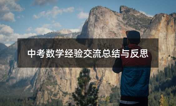 中考數(shù)學(xué)經(jīng)驗(yàn)交流總結(jié)與反思
