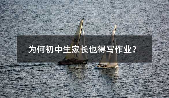 為何初中生家長也得寫作業(yè)?