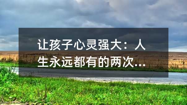 讓孩子心靈強大:人生永遠都有的兩次機會