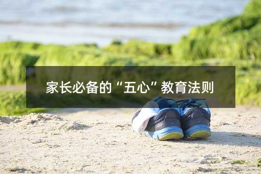 家長必備的“五心”教育法則