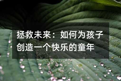 拯救未來:如何為孩子創造一個快樂的童年