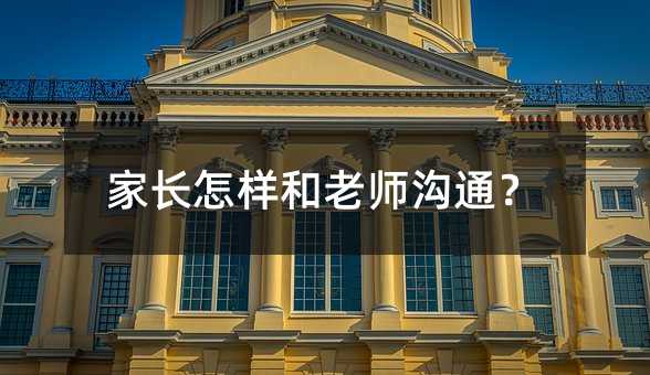 家長怎樣和老師溝通?