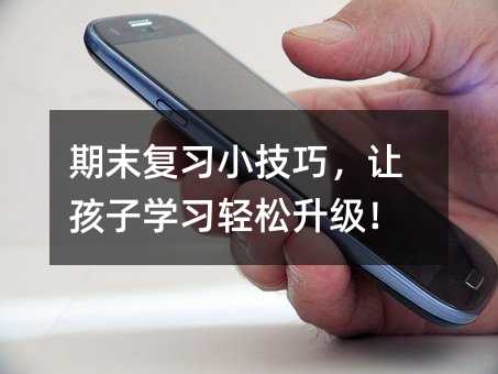 期末復習小技巧,讓孩子學習輕松升級!