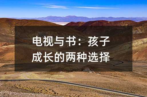 電視與書:孩子成長的兩種選擇