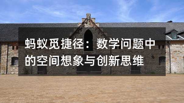 螞蟻覓捷徑:數學問題中的空間想象與創新思維