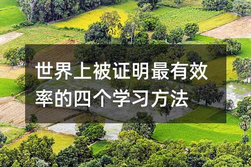 世界上被證明最有效率的四個學習方法