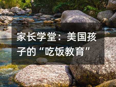家長學堂:美國孩子的“吃飯教育”