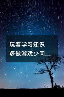玩著學習知識 多做游戲少問成績