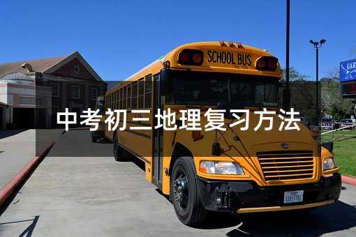 中考初三地理復(fù)習(xí)方法