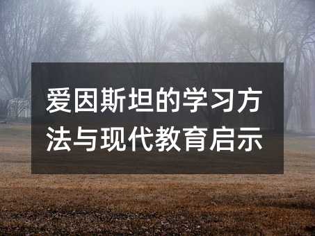 愛因斯坦的學習方法與現代教育啟示