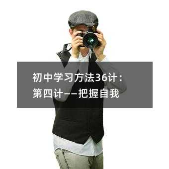 初中學習方法36計:第四計——把握自我