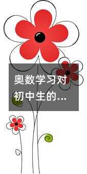 奧數學習對初中生的意義與影響