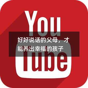 好好說話的父母,才能養出幸福的孩子