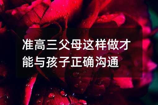準高三父母這樣做才能與孩子正確溝通