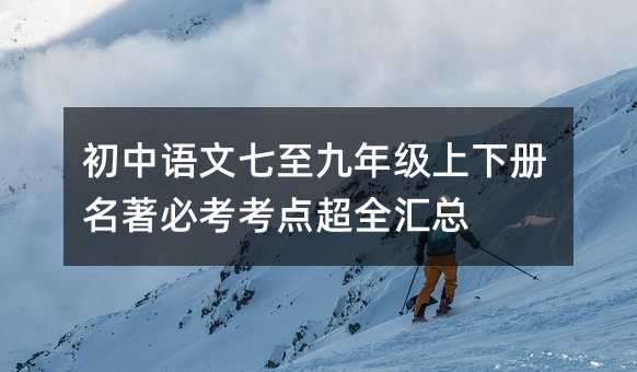 初中語文七至九年級上下冊名著必考考點超全匯總