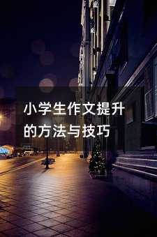 小學生作文提升的方法與技巧