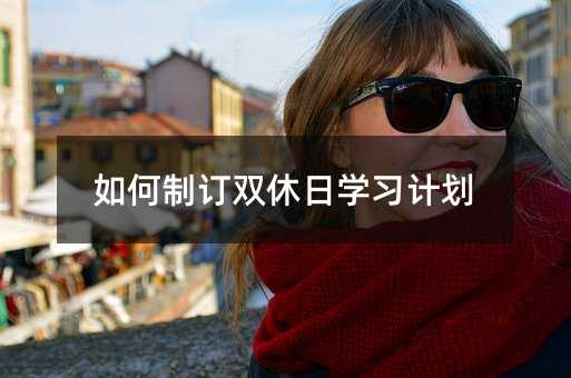 如何制訂雙休日學習計劃