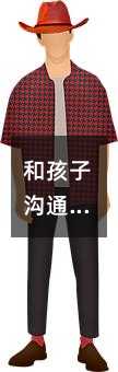 和孩子溝通最常見(jiàn)的無(wú)效的方式