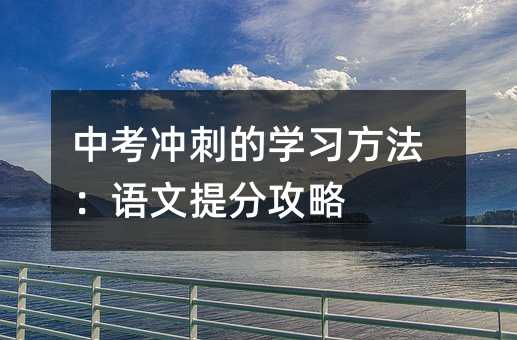 中考沖刺的學習方法:語文提分攻略