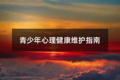 青少年心理健康維護指南