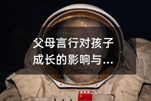 父母言行對(duì)孩子成長(zhǎng)的影響與塑造
