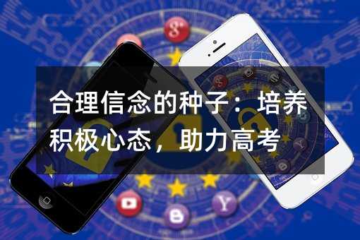 合理信念的種子:培養積極心態,助力高考