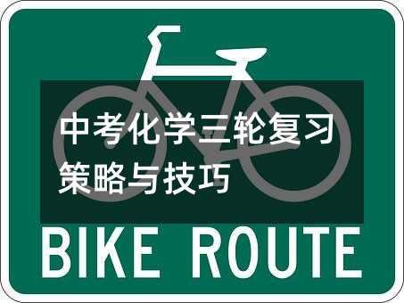 中考化學三輪復習策略與技巧