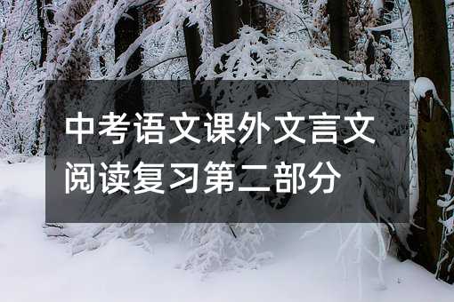 中考語文課外文言文閱讀復習第二部分