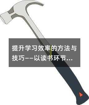 提升學習效率的方法與技巧——以讀書環節為例