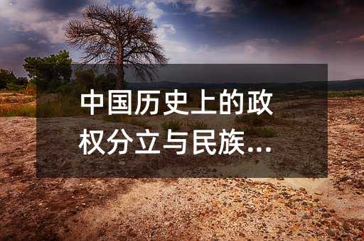 中國歷史上的政權分立與民族融合
