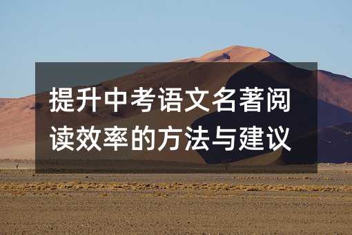 提升中考語文名著閱讀效率的方法與建議