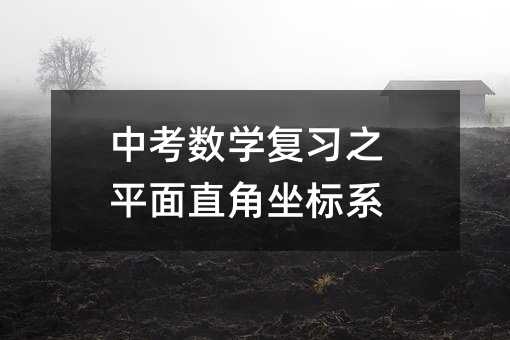 中考數學復習之平面直角坐標系