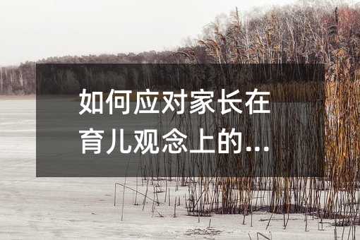 如何應對家長在育兒觀念上的分歧