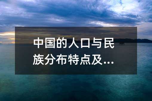 中國的人口與民族分布特點及政策