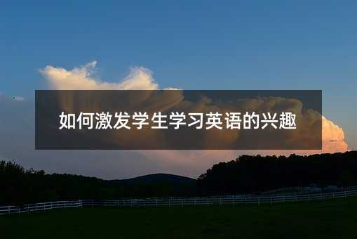 如何激發學生學習英語的興趣
