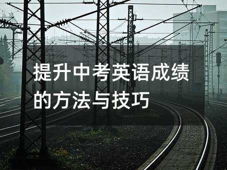 提升中考英語成績(jī)的方法與技巧