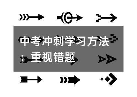 中考沖刺學習方法:重視錯題